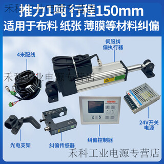 High-speed servo correction controller, photoelectric ultrasonic alignment and edge actuator, automatic edge correction machine, complete set, thrust 1 ton, stroke 150mm