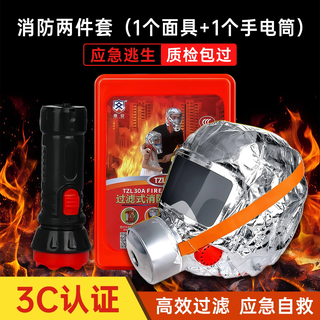 Fire mask 3c certified anti-virus, anti-smoke and fire mask fire escape household filter self-rescue respirator luxury 1 mask + 1 flashlight set recommended by star hotels
