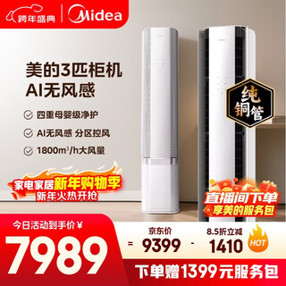 美的空调无风感云朵大3匹 一级能效变频 母婴级认证双排纯铜管 健康风立式柜机国家补贴KFR-72LW/N8WF1