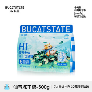 布卡星仓鼠粮食营养主粮金丝熊食物冻干自配饲料套餐齐全零食用品 H1仙气全价冻干粮-500g