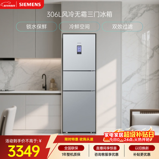 Siemens 306l three-door refrigerator, small refrigerator, air-cooled, frost-free, water-locking and fresh-keeping, cold and fresh space, double-effect filtration kg32ha26ec, national subsidy