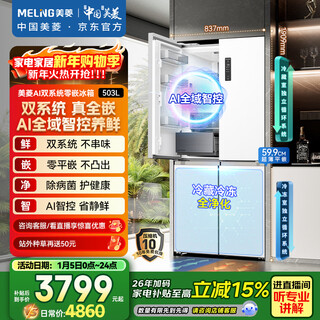 Meiling ai series 503-liter cross-door refrigerator ultra-thin zero-embedded four-door bottom cooling active sterilization and deodorization large capacity white bcd-503wspu9czx national subsidy