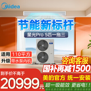 Midea central air conditioner, lijia third generation upgraded model, starlight pro central air conditioner, 5 hp, one for three, two bedrooms and one living room, s1 plan