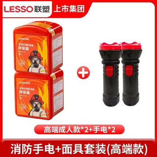 Lesso fire mask fire smoke poison mask children's home hotel fire escape filter respirator lesso (adult mask 2 + flashlight 2) high-end set