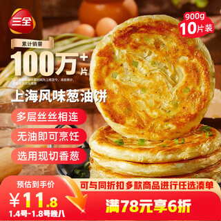 Sanquan shanghai style scallion pancake 900g 10 pieces breakfast semi-finished ready-to-eat hand pancake instant food