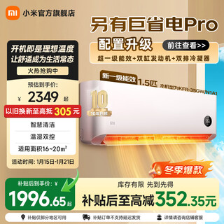 小米空调巨省电1.5匹新一级能效变频冷暖壁挂式卧室智能空调挂机30S速冷60S速热 智慧清洁 巨省电 大1.5匹 宽温域运行APF 5.27