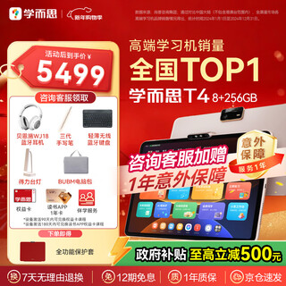 Xueersi t4 flagship ai learning machine, large eye-protecting screen, all-school primary school, junior high school, and high school synchronization, supports deepseek 13.2 inches, free accident insurance + bluetooth headset t4 (8+256g)