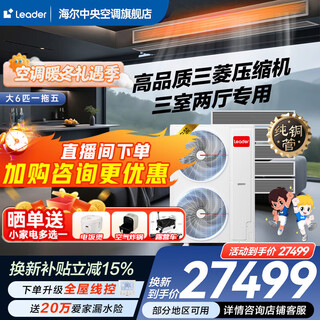 Haier 15% off when placing an order. central air conditioner produced by zhijia, one to four, one to three, full dc frequency conversion, first-level energy efficiency, intelligent iot self-cleaning leader yuanqi da 6 hp, one to five, three rooms and two living rooms, 130 double fans
