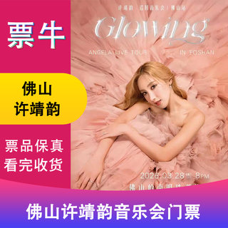 Foshan xu jingyun glowing tour concert ticket march 28, 2026 saturday 20 00 680 non-original price consult customer service before bidding, private bidding is not valid please note your identity information contact information