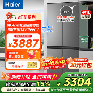 海尔（Haier）零嵌入式冰箱小红花超薄双循环十字四开门家用一级能效变频无霜大容量冷藏冷冻491/503/506/540 491升底部散热超薄零嵌