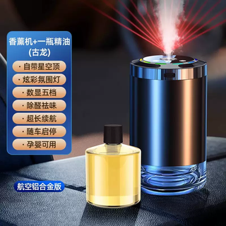 Yusenyi car aromatherapy automatic atmosphere machine perfume car high-end car long-lasting light fragrance to remove starry sky car interior odor top spray fragrance lamp alloy top matching (smart car aromatherapy machine) - 1 bottle of cologne essential oil