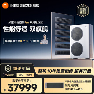 Xiaomi (mi) mijia central air conditioner pro multi-spring, double wind wheel, 7 horses, one to six, super first-class energy efficiency 180wn-oc60/n1c1, annual blockbuster new product, 7 horses, seven horses, one to six