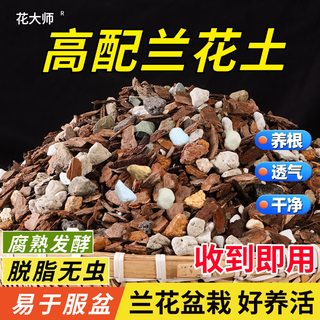 Flower master special soil for orchids, phalaenopsis orchid, special flower soil for nutrition, orchid planting material, pine bark particles, breathable, new high-quality 18jin, equal to 0.5kg, get more gifts