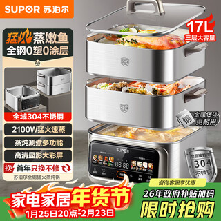 Supor electric steamer all-steel 0-coated household multi-function pot stew and steam all-in-one 17l three-layer large-capacity stainless steel steamer zn26fc888