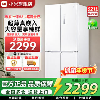 Mijia xiaomi 521l cross-door refrigerator white, ultra-thin zero-embedded bottom heat dissipation, silver ion sterilization, zhenpin mother and baby space bcd-521wmbi mijia refrigerator cross 521l seamless fully embedded