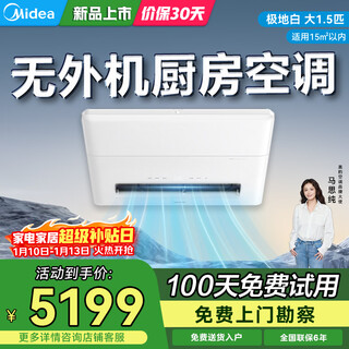 Midea kitchen air conditioner embedded large 1.5 hp all-in-one unit without outdoor unit ckz-35q/bn9y-yt100 polar white