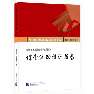 [正版旧书]课堂活动设计指南