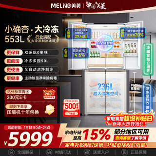 Meiling small 553-liter cross-door refrigerator automatic ice making four-door large freezer dual system ultra-thin zero-embedded bottom cooling bcd-553wspu9cizx national subsidy