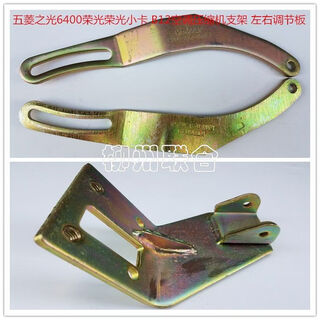 Litianzhiguang 6400 rongguang 6407 rongguang small truck b12 air conditioning compressor bracket left and right adjustment plate b12 adjustment arm is straight towards the front of the car