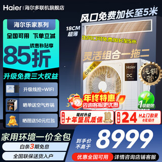 Haier central air conditioner, 15% discount on replacement subsidy, 3 hp one-to-two duct machine, full dc variable frequency cooling and heating, new energy efficiency embedded air conditioner, household energy saving, heating and cooling, 3 hp, secondary energy efficiency