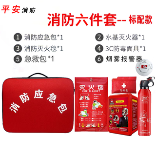 Household fire escape emergency kit water-based fire extinguisher fire blanket smoke mask self-rescue set fire emergency kit home safety fire six-piece set-standard version