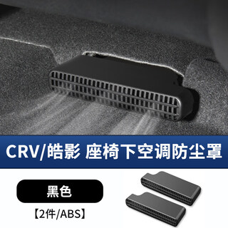 Gongma is suitable for 23-25 crv haoying engine air inlet bed bag dust cover car modification supplies 23-25 crv/haoying-under-seat air-conditioning dust cover-abs