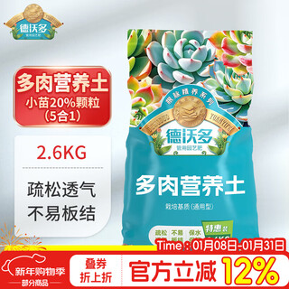 Dewo succulent special nutrient soil 2.6kg plant planting matrix granular nutrient soil flower pot peat soil (20% particles)