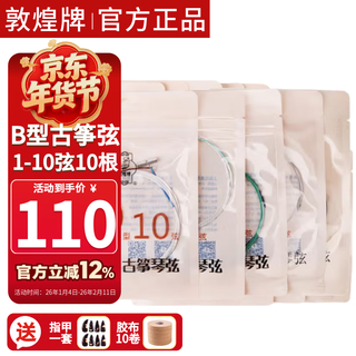 Dunhuang brand b-type guzheng strings 1-10 strings 10 pieces come with 10 rolls of tape and 1 set of nails