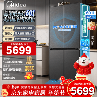 美的（Midea）熊墩墩601L十字门冰箱超薄零嵌入式双系统净味超大容量一级能效以旧换新国家补贴 BCD-601WUSPZM(E) 海贝黛