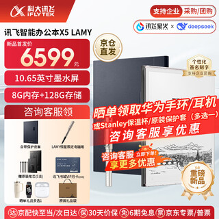 Iflytek smart office notebook x5/x5 pro/x5 lamy e-book reader 10.65-inch e-paper book and ink screen tablet meeting record book recording notepad mt33 high-end flagship x5 lamy co-branded model 8+128g bonus protective case + refill + book store