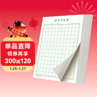 Shu xing hard pen calligraphy paper calligraphy practice book rice character grid field character grid square elementary school student pen special works paper field character grid (green 10 books)