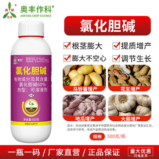 Aowei aofeng 60% choline chloride genuine plant growth regulator peanut and potato rhizome expansion, quality and yield increase 500g*1 bottle
