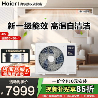 Haier central air conditioner, 20% off when placing an order, net power saving plus large 3 hp duct machine, one-to-one yunshu full dc inverter living room 3p household one price all-inclusive, subsidy 4 hp, first-class energy efficiency yunshu extraordinary