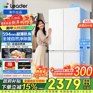 Haier refrigerator produced 502 liters cross-folding four-door double-door 594mm ultra-thin embedded first-class energy efficiency dual-frequency air-cooled frost-free household appliances refrigeration leader large capacity professional 594mm ultra-thin + global natural net + three-speed temperature change + first-class frequency conversion