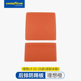 Shantou lincun rear anti-kick pad is suitable for 25 new versions of ideal l6l7l8l9 refrigerator protective plate accessories. there are 24-25 refrigerators with upgraded anti-fouling l9 rear anti-kick pad - orange