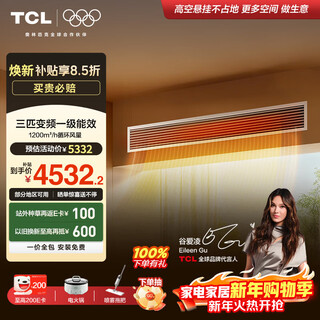 Tcl little blue wing central air-conditioning duct machine one-to-one 3p cooling and heating full dc frequency conversion new level of energy efficiency embedded living room fresh air purification air conditioner household appliances trade-in large 3 horsepower first level energy efficiency full dc frequency ai intelligent control truly energy-saving model