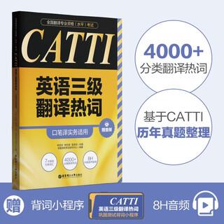 全国翻译专业资格（水平）考试.CATTI英语三级翻译热词（口笔译实务适用）（赠音频）