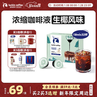 Luckin coffee instant 0 sugar 0 fat mellow espresso liquid raw coconut flavor 18ml*32 capsules instant american latte black coffee