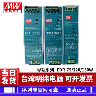 Taiwan mean well switching power supply rail model edr75w/120w/150w edr-120-12 12v 10a