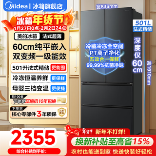 Midea refrigerator 501 liter french multi-door double door/cross four-door first-class frequency conversion air-cooled frost-free household large capacity 60cm ultra-thin and embedded odor-free refrigerator french multi-door 501 liter | 60cm ultra-thin and embedded
