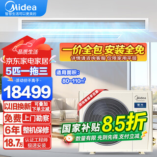 Midea's national subsidy is reduced by 20%. central air conditioner one-to-three/four/five-star multi-split duct type 4p 5/6/7 hp full dc variable frequency heating and cooling air conditioner with self-cleaning starlight 5 hp one-to-three suitable for 80~110 0 yuan installation