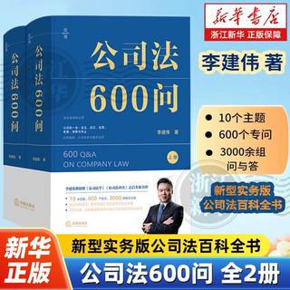 600 questions on company law (2 volumes in total) (professor li jianwei's 2025 new work on company law, the third new work on company law after 