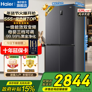 海尔（Haier）【旗舰热卖新品】冰箱四开门十字对开门539升一级能效双变频双循环风冷无霜超薄大容量家用电冰箱 【539升】黑金净味除菌+母婴专属空间