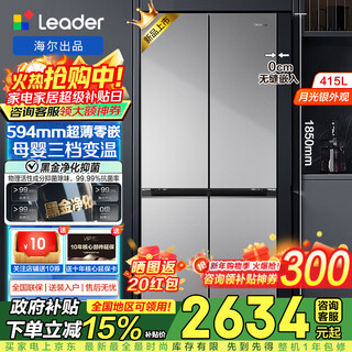 Leader refrigerator produced by haier 415 liters ultra-thin zero-embedded cross-door four-door double-door first-class energy efficiency dual-frequency air-cooled frost-free household refrigerator flagship leader 594mm ultra-thin zero-embedded + first-class dual frequency + black gold purification + three-speed temperature change