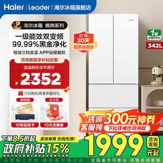 Haier refrigerator 342 liters double-door four-door french multi-door one-level double frequency conversion air-cooled frost-free three-speed variable temperature air-cooled and fresh-keeping embedded household smart leader refrigerator 342l ice white + one-level double frequency conversion + third-speed temperature change + black gold purification system