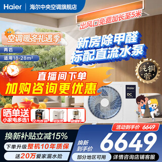 Haier has an immediate 15% discount on state subsidies. yunshu linghang 3 hp duct machine, one-to-one formaldehyde removal central air conditioner, a new level of energy efficiency, embedded 3p standard water pump to prevent water leakage. yunshu 2 hp linghang dc water pump + long-term formaldehyde removal