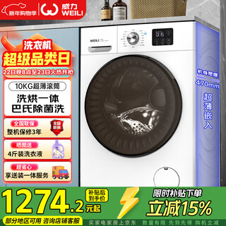 Weili drum washing machine 10kg fully automatic washing and drying in one, ultra-thin inverter level one, pasteurization, trade-in and delivery, all-in-one xqg100-1016dphx national subsidy