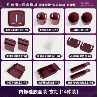 Jingbaodi adapts to lantu taishan interior silicone set wireless charging central control silicone pad refrigerator water cup door storage accessories xuanhong taishan silicone set 9 styles 14-piece set