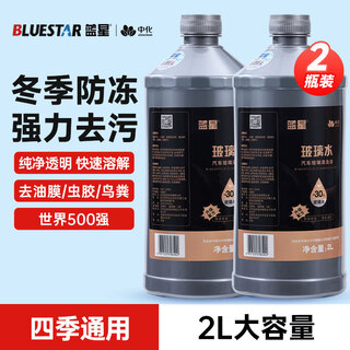 Blue star antifreeze glass water-30 c 2l*2 bottles powerful degreasing film for car glass, decontamination and wiper water for all seasons