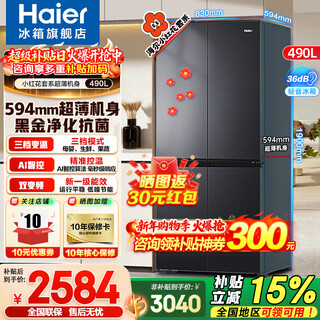 Haier refrigerator 490 liters small red flower set 594mm ultra-thin refrigerator household cross four-door multi-door first-class dual-frequency air-cooled frost-free large-capacity refrigerator jade ink silver + thin 594mm + black gold purification and antibacterial
